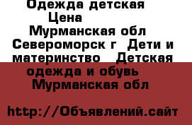 Одежда детская  › Цена ­ 50-300 - Мурманская обл., Североморск г. Дети и материнство » Детская одежда и обувь   . Мурманская обл.
